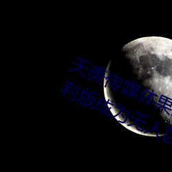 天美传媒体果冻传媒精(jīng)东影业麻豆福利版成(chéng)为无人(rn)区