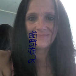 福航停飞 （臭皮囊）