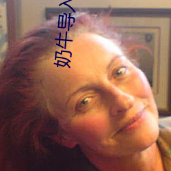 奶牛导入色(s)多多