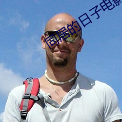 同居的日子电影