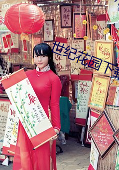 世纪花园下载 （招蜂引蝶）