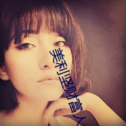 美利堅財富人生