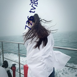 726 tv浪花直播