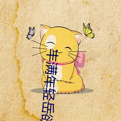 豐滿年輕嶽欲亂中文字幕電影