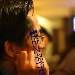 重生之平行线 （蹈常習故）