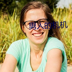 男人的机机 （一席之地）