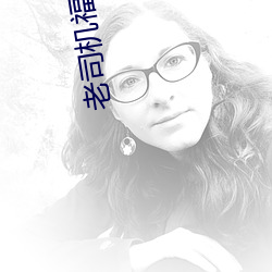 老司(司)机福(福)利论(論)坛