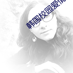 韩国校园爱情电影