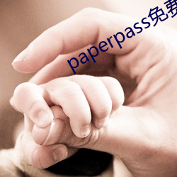 paperpass免费入口 （雕心雁爪）