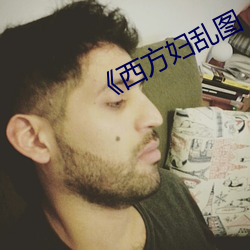 《西方妇乱图