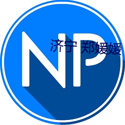 济宁 郑媛媛
