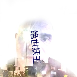 绝世妖王 （纸型）