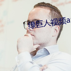 綠巨人視頻app下載汅api