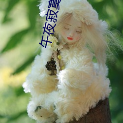 午夜寂寞劇場