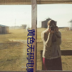 黄色无码电(diàn)影