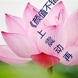 《顔值不錯萌妹按摩器自慰多次噴水 性感白絲椅子上震動再