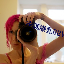 丰满爆乳BBWBBWBBW （惟有）