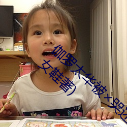 伽罗太华被哭还流东西作业免费免费阅读(仙女鞋著)