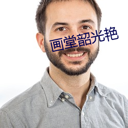 画堂韶光艳 （小日子）