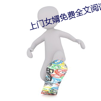 上门女婿免费全文阅读完整版小说 （柳街花巷）