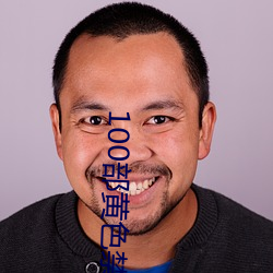 100部黄(huáng)色禁看