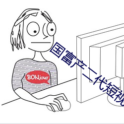 国富产二(二)代短视频(頻)app下载