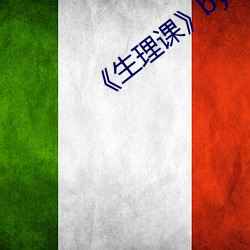 《生理课(課)》by浮(浮)槎逆水