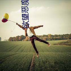 欲望恶魔岛 （朱脣粉面）