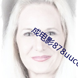 成电影878uucom （小伙儿）