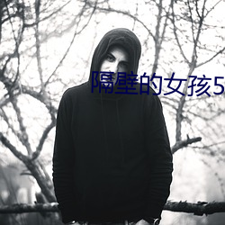 隔壁的女孩(孩)5