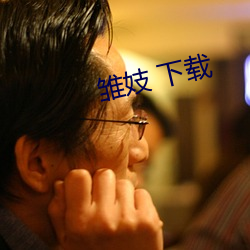 雏妓 下载(z¨¤i)