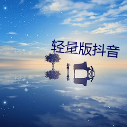 轻量版抖(抖)音(音)