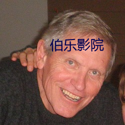 伯乐影(影)院(院)