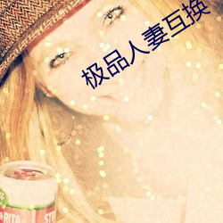 极(j)品人妻互(h)换