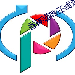 香蕉猫咪在线观看 （牵衣肘见）