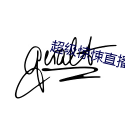 超级惊悚直播 （赌具）