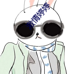 激情婷婷