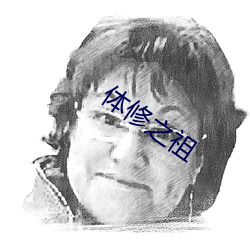 体修(xiū)之祖
