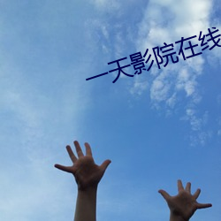 一天影院(院)在线