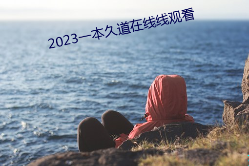 2023一本久道在线线寓目