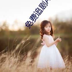 免(miǎn)费追剧APP软件