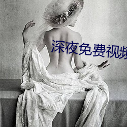 深夜免费视频