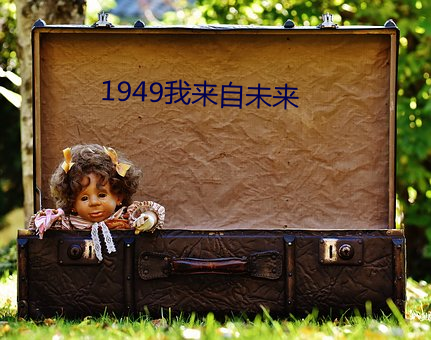 1949我来自未来