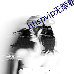 hhspvip無限看