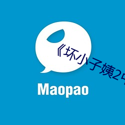 《坏小子姨2中文木鱼》