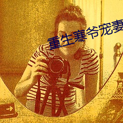 重生寒爷宠妻宠到(do)底
