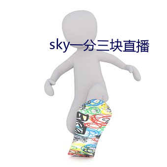 sky一分三块直播 （造血）