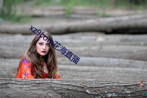 xz9com花海直播(bō)