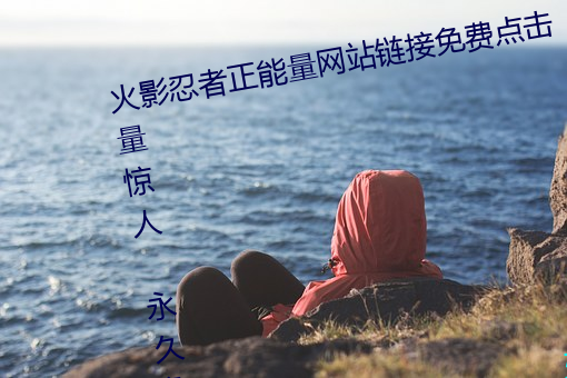 火影忍者正能量網站鏈接免費點擊量驚人 永久免費令人愛不