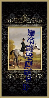 最好看的直播平台